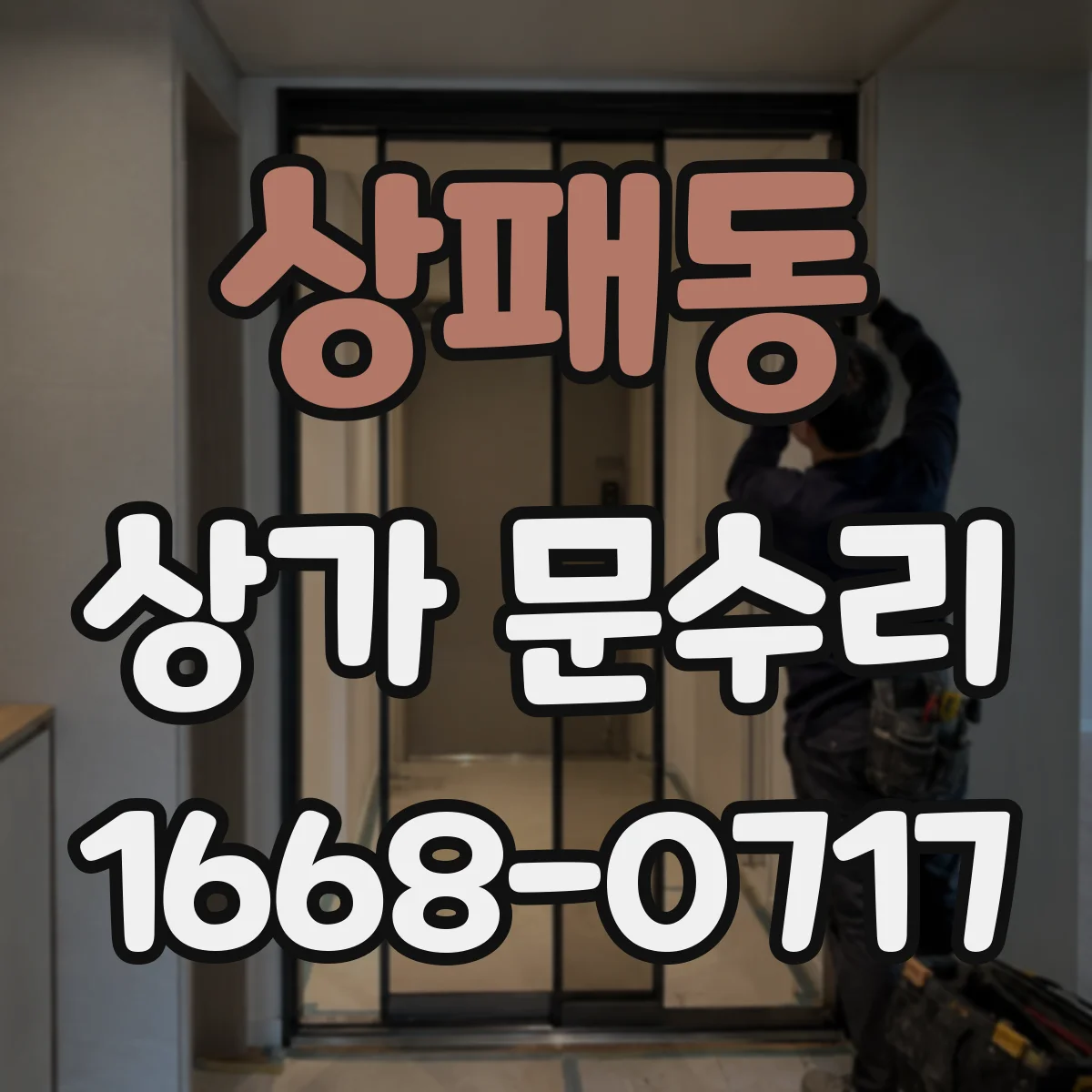 상패동 상가 문수리