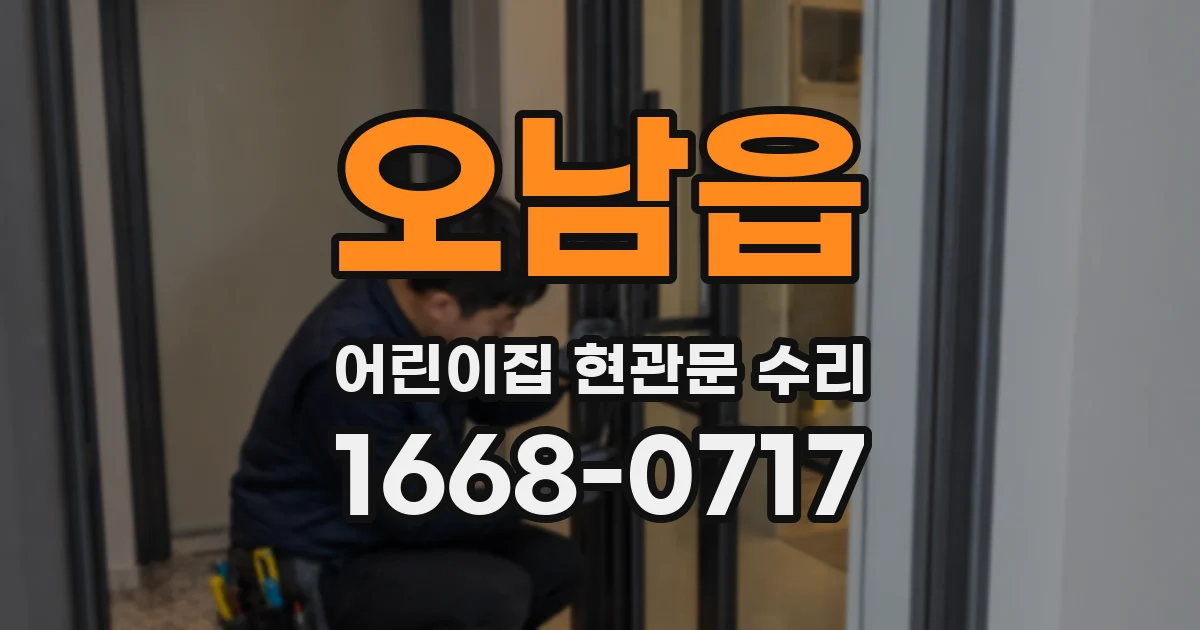 오남읍 어린이집 현관문 수리