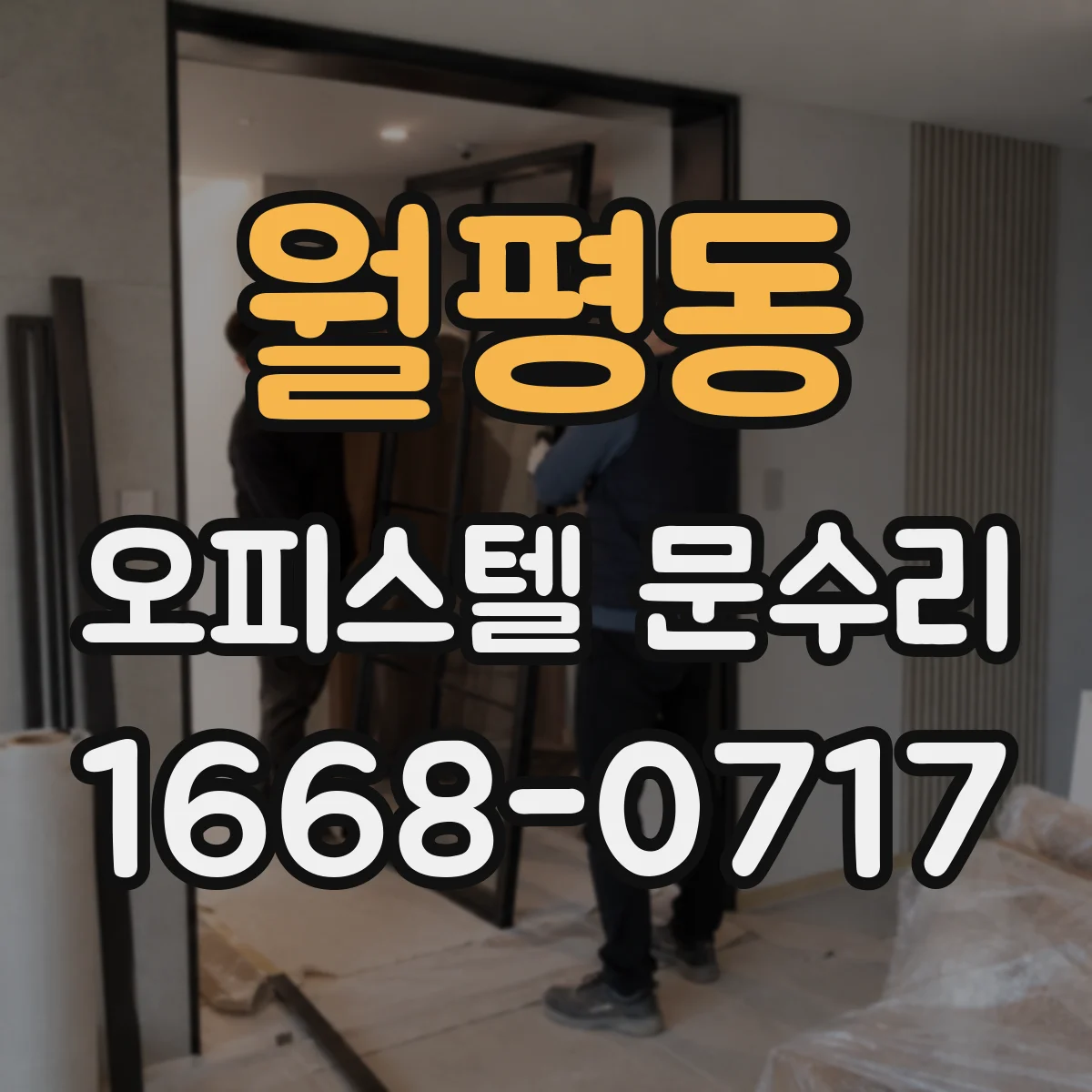 월평동 오피스텔 문수리