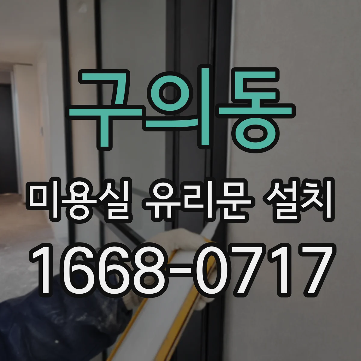 구의동 미용실 유리문 설치 템퍼드 글라스와 프레임 조합