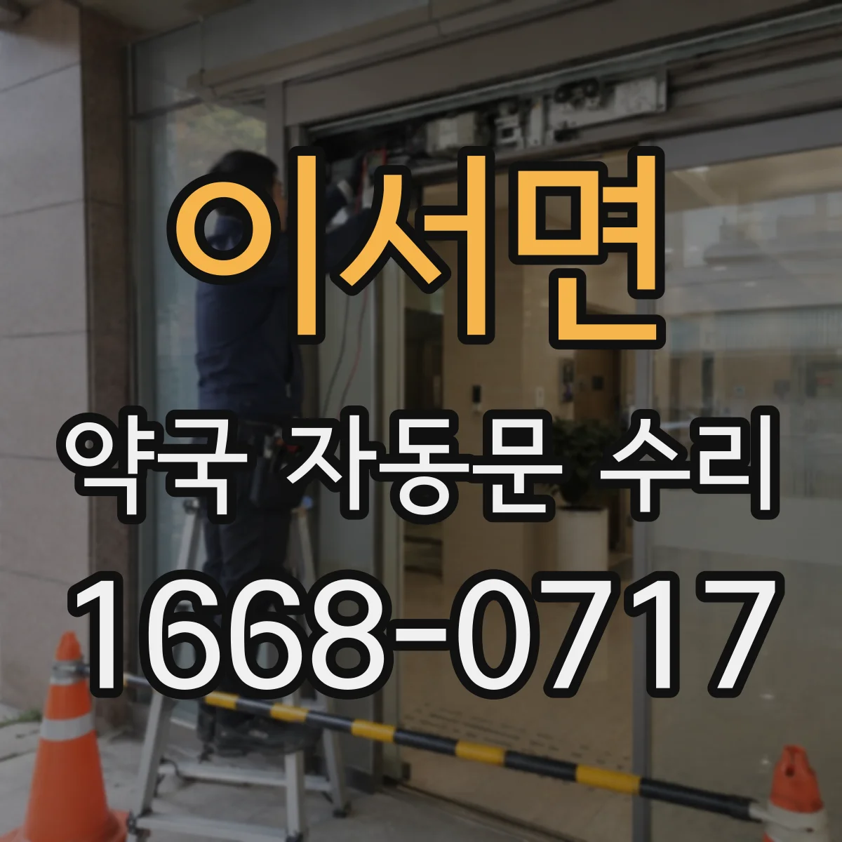 이서면 약국 자동문 수리