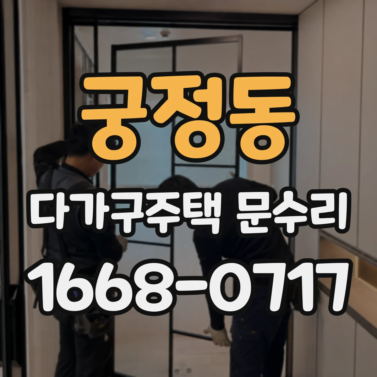 궁정동 다가구주택 문수리
