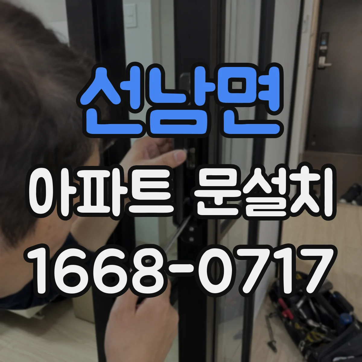 선남면 아파트 문설치
