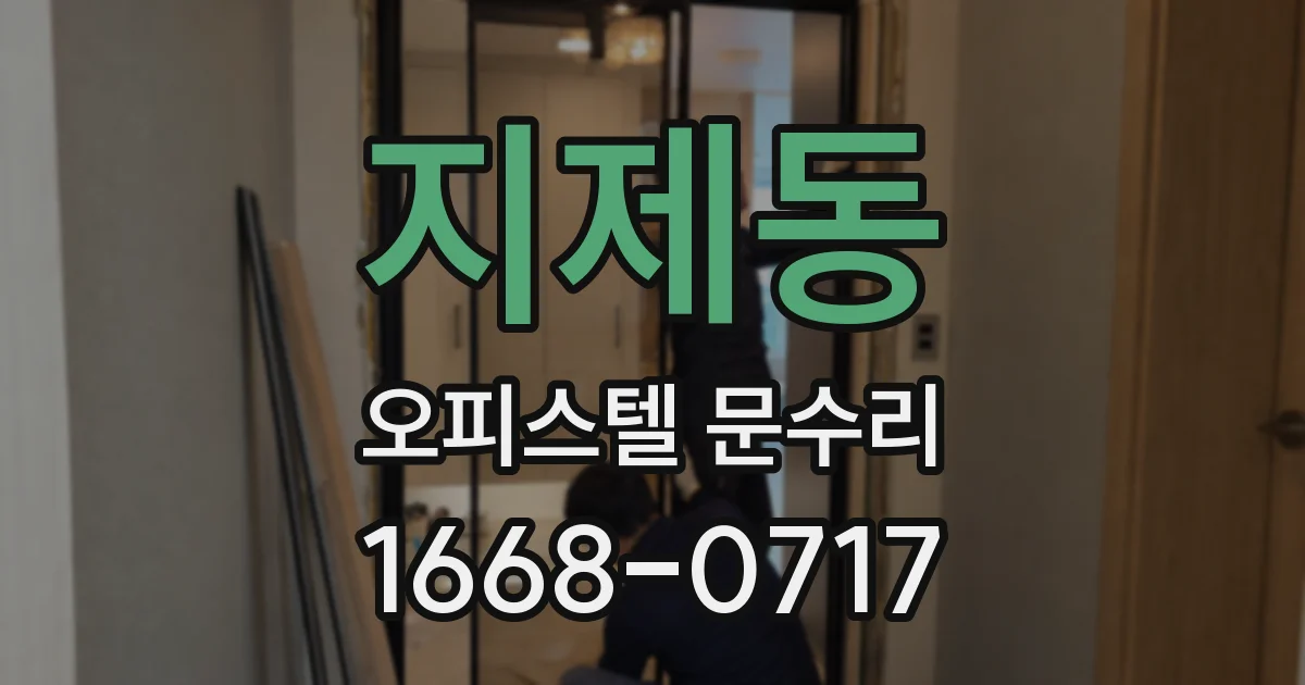 지제동 오피스텔 문수리