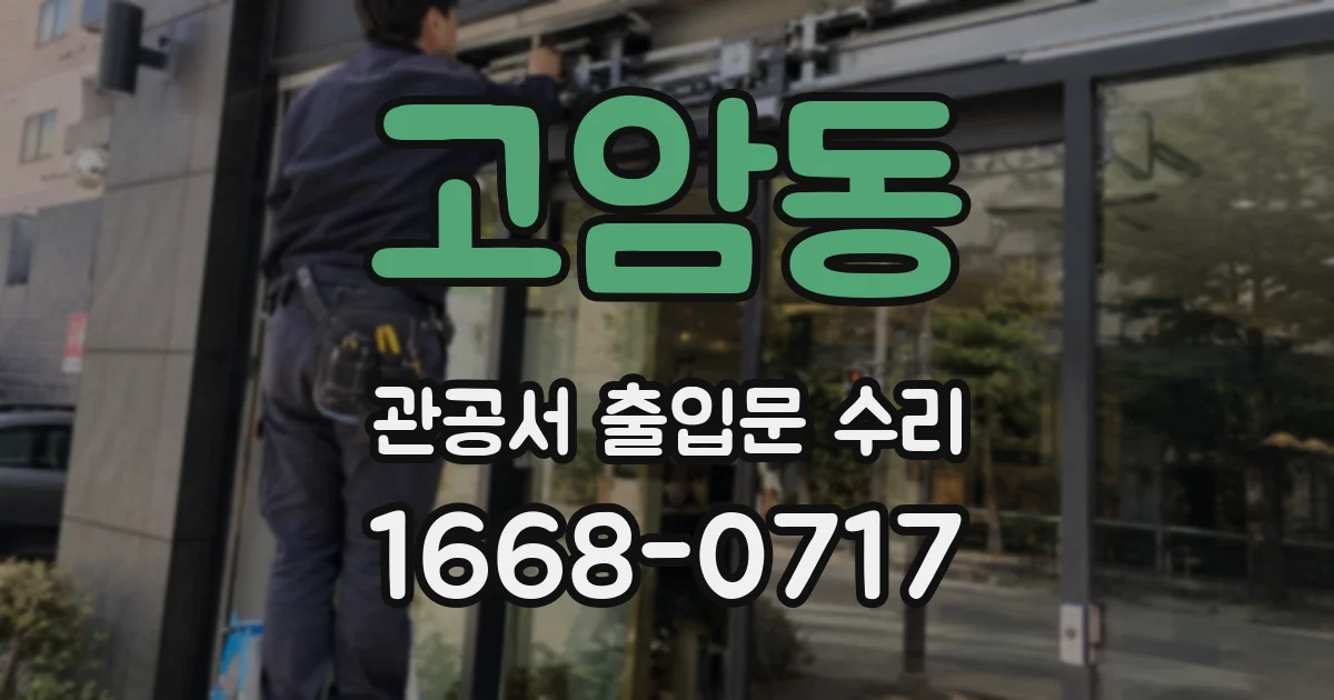 고암동 관공서 출입문 수리