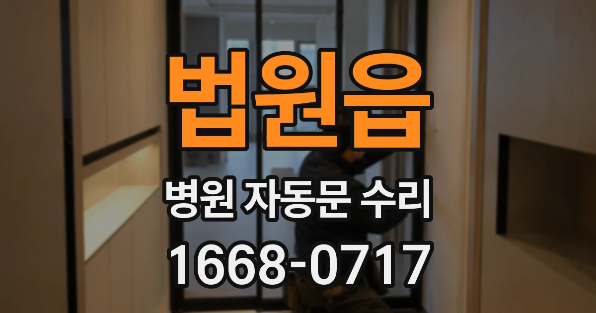 법원읍 병원 자동문 수리