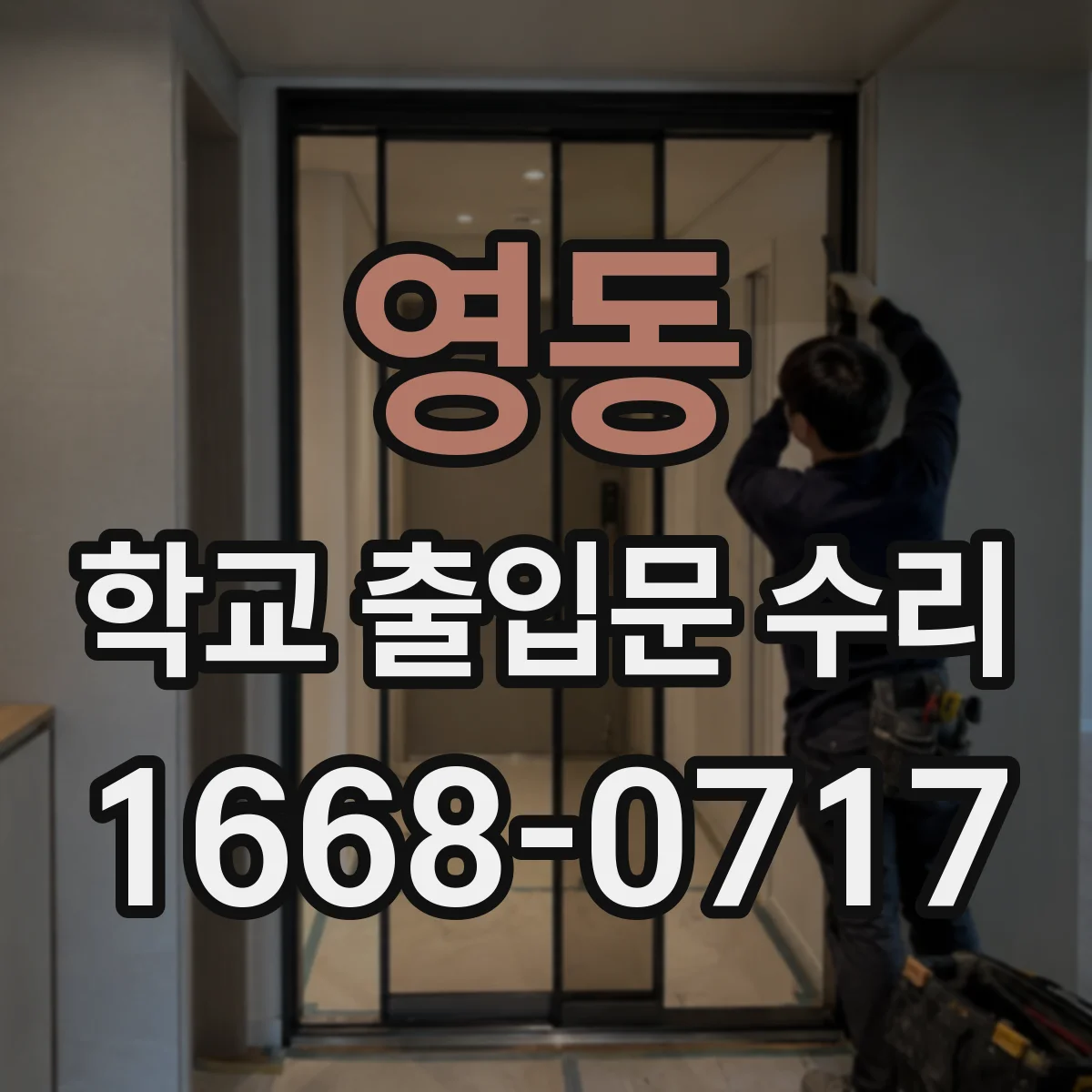 영동 학교 출입문 수리