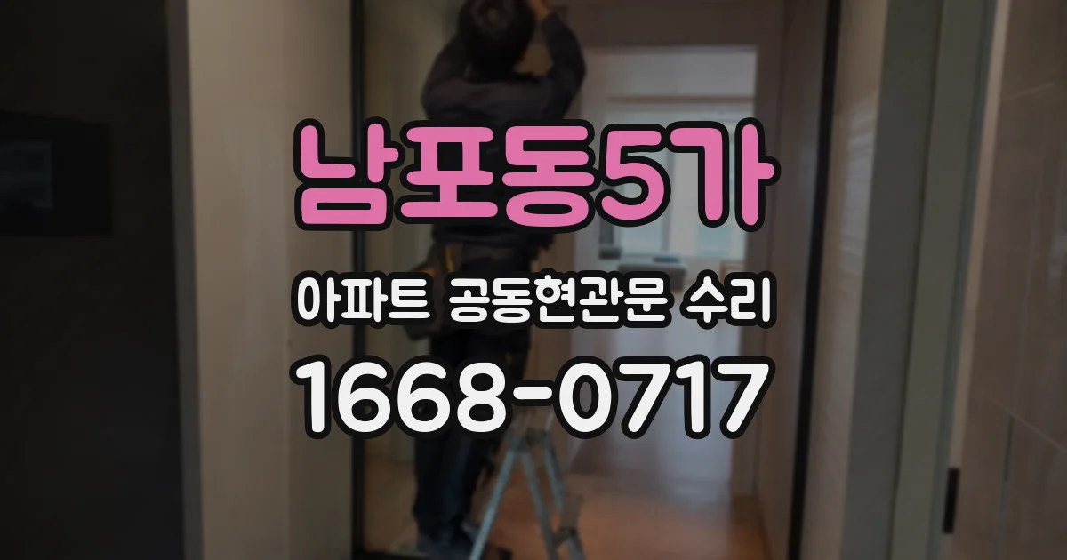 남포동5가 아파트 공동현관문 수리