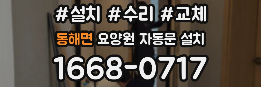 동해면 요양원 자동문 설치