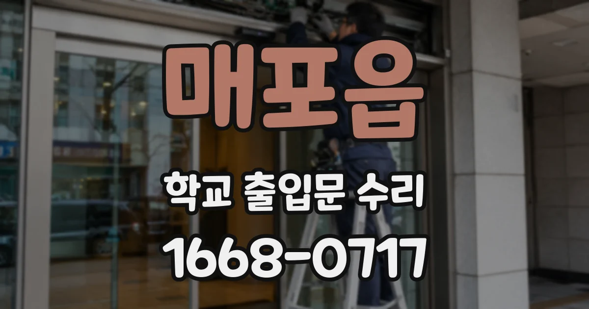 매포읍 학교 출입문 수리