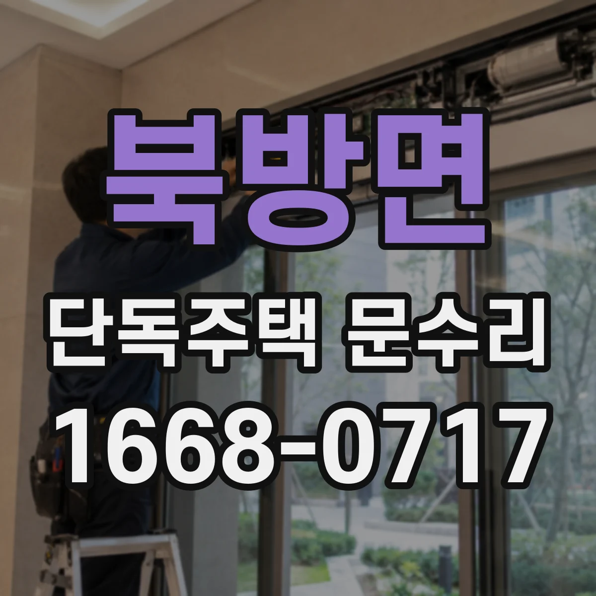 북방면 단독주택 문수리