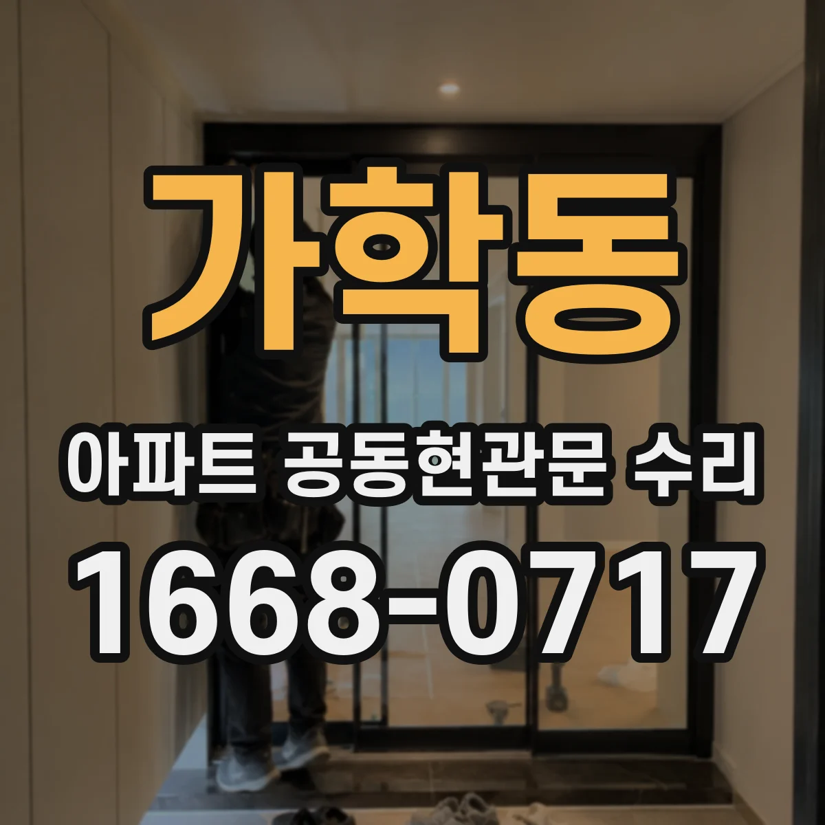 가학동 아파트 공동현관문 수리
