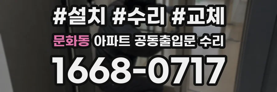 문화동 아파트 공동출입문 수리
