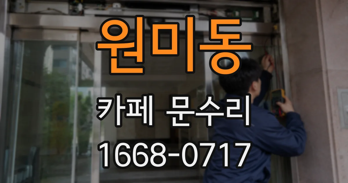 원미동 카페 문수리