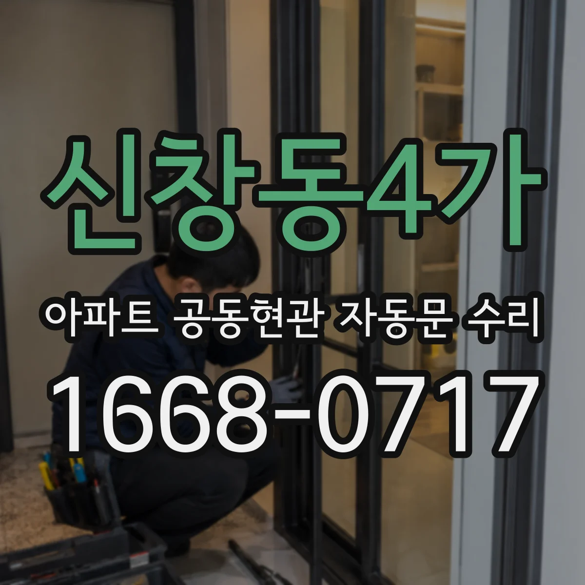 신창동4가 아파트 공동현관 자동문 수리