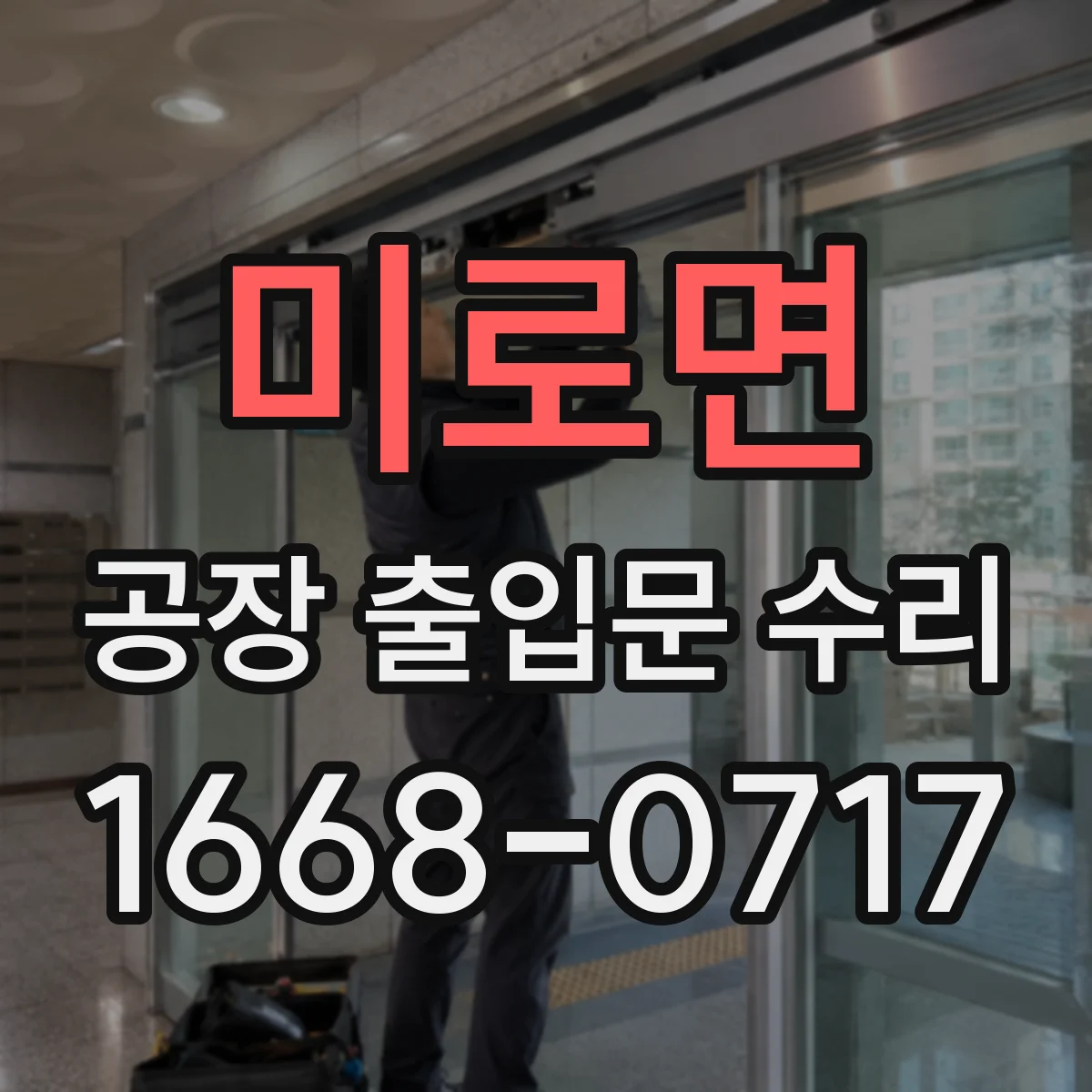 미로면 공장 출입문 수리