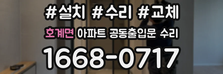 호계면 아파트 공동출입문 수리