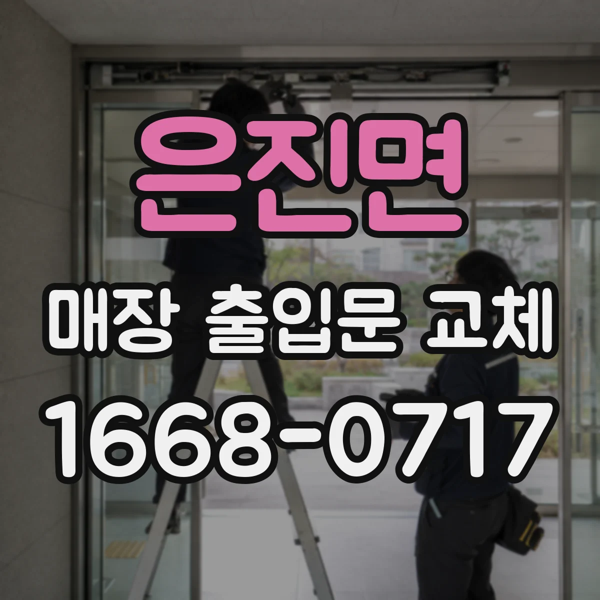 은진면 매장 출입문 교체