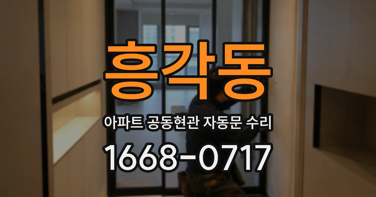 흥각동 아파트 공동현관 자동문 수리