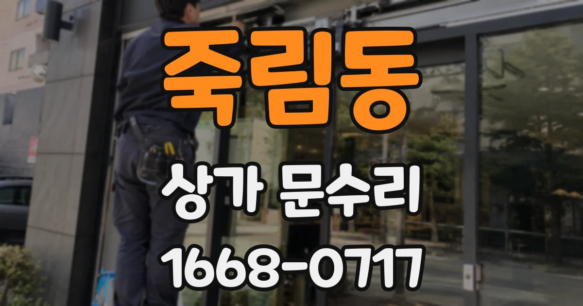 죽림동 상가 문수리