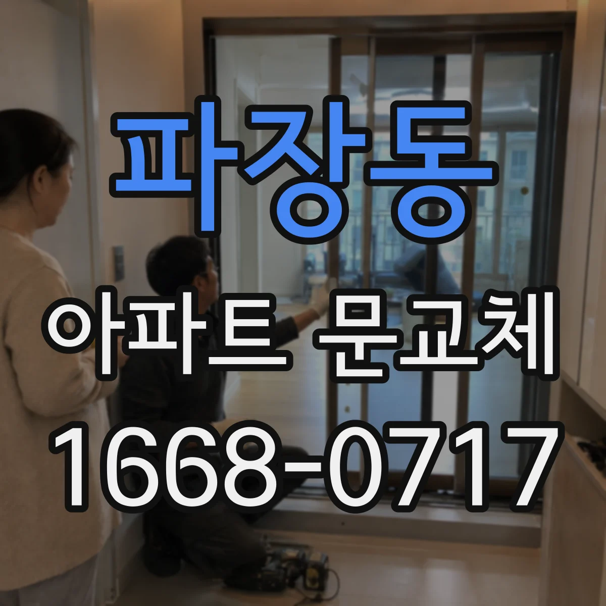 파장동 아파트 문교체