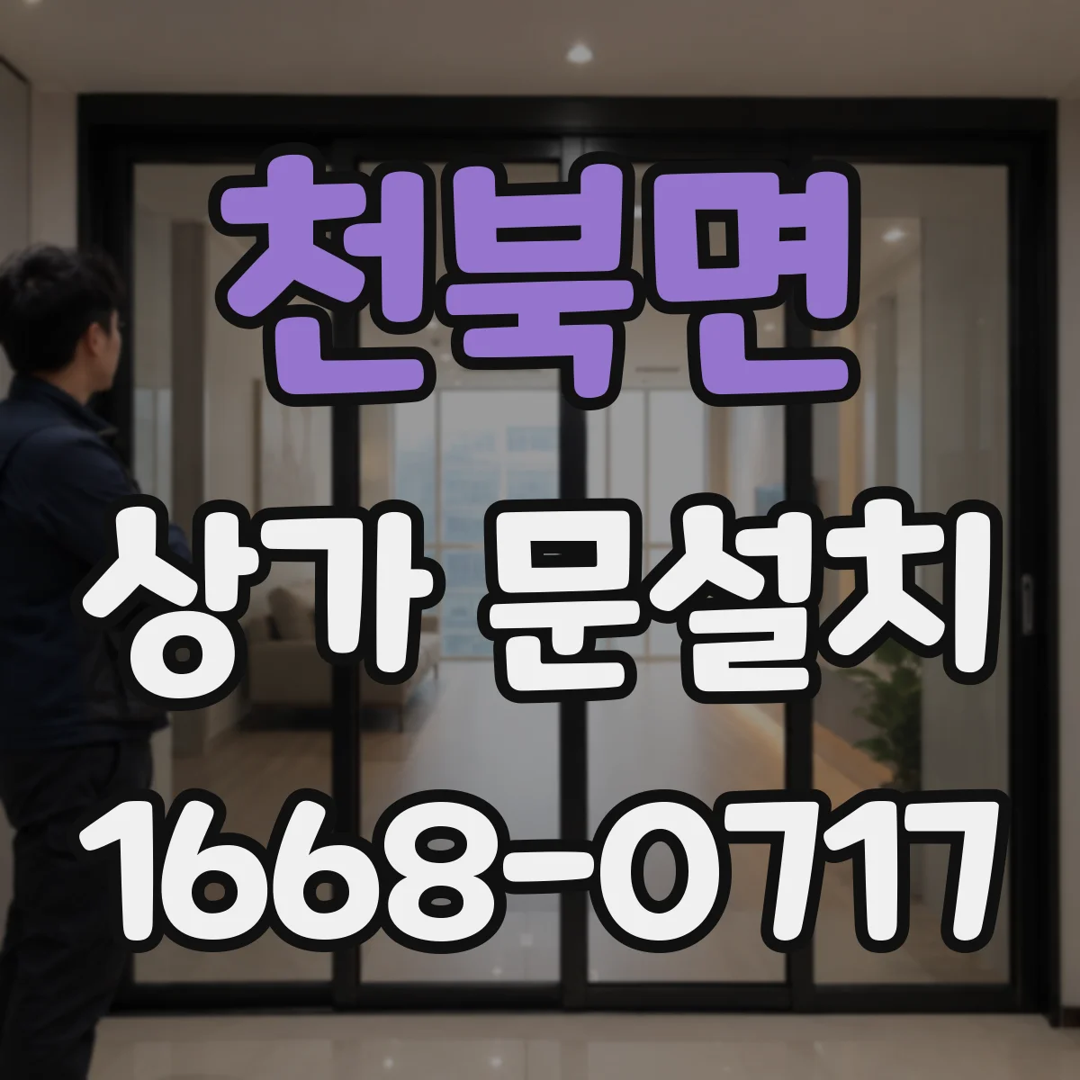 천북면 상가 문설치