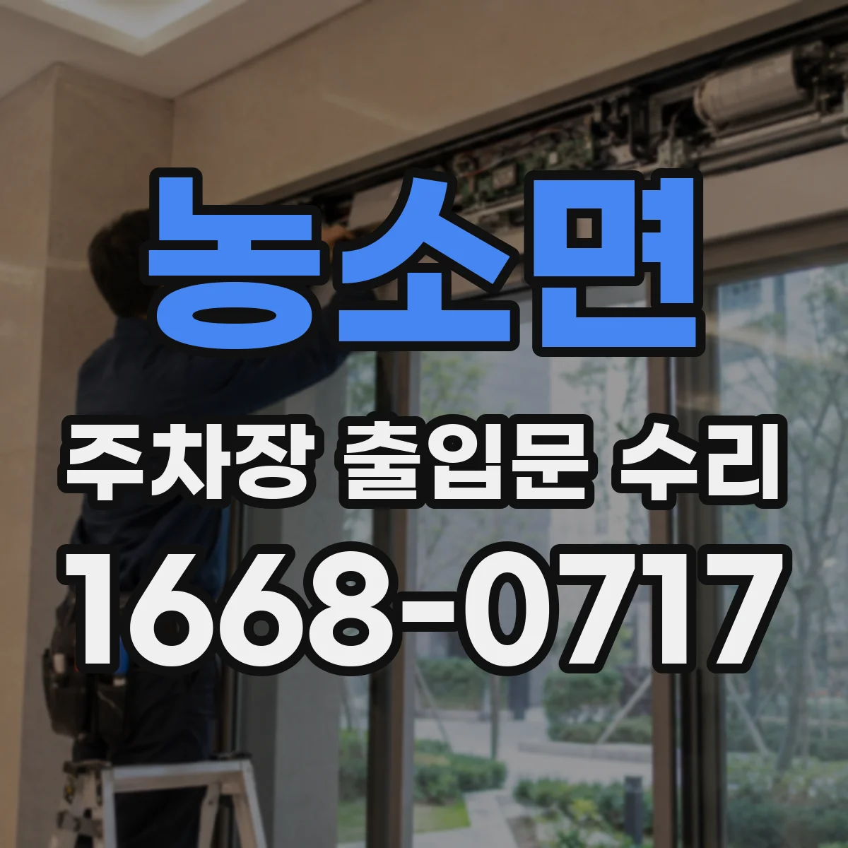 농소면 주차장 출입문 수리