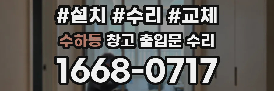 수하동 창고 출입문 수리