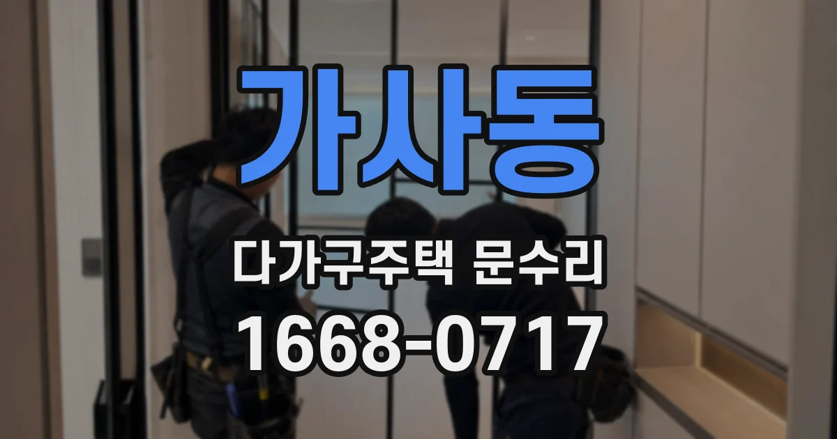 가사동 다가구주택 문수리