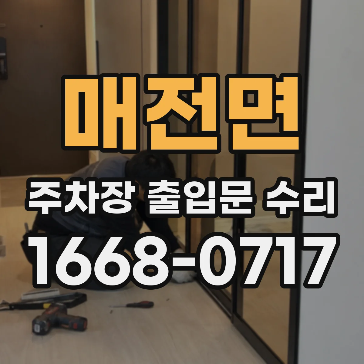 매전면 주차장 출입문 수리