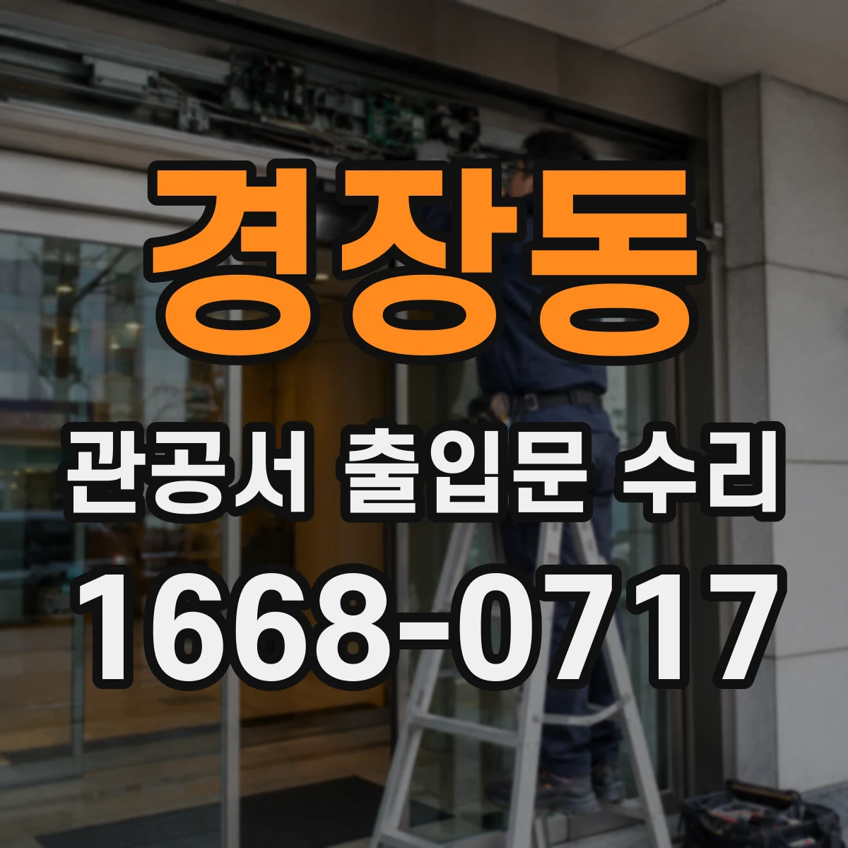 경장동 관공서 출입문 수리