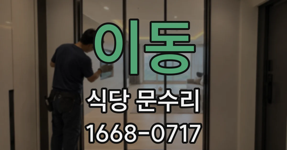 이동 식당 문수리