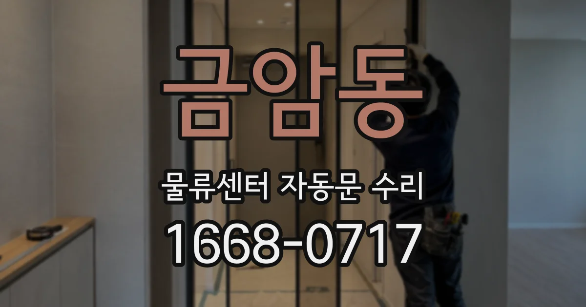 금암동 물류센터 자동문 수리