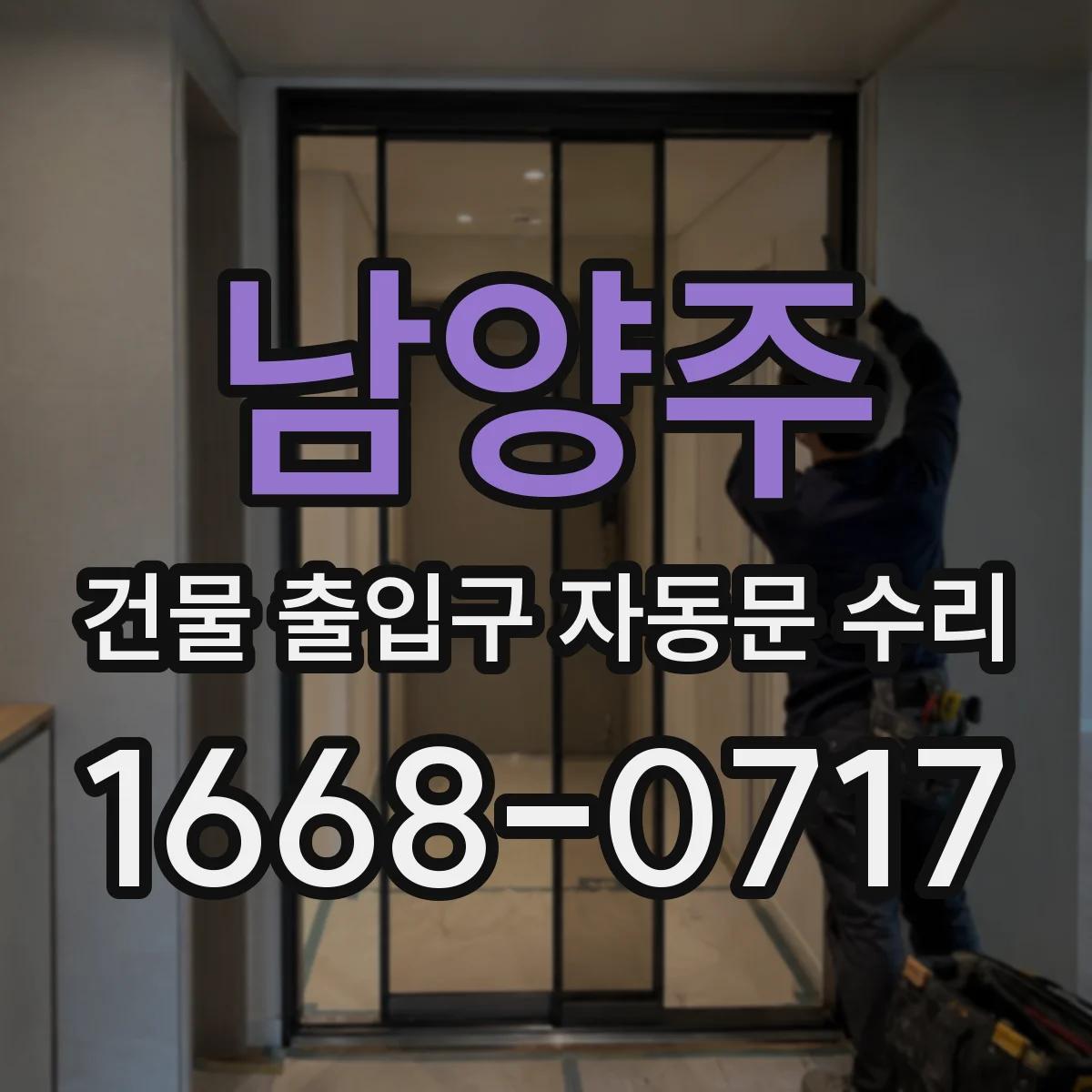 남양주 건물 출입구 자동문 수리 안전 기능 유지하며 절전 제어 적용