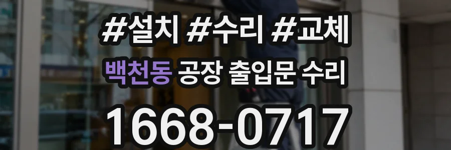 백천동 공장 출입문 수리