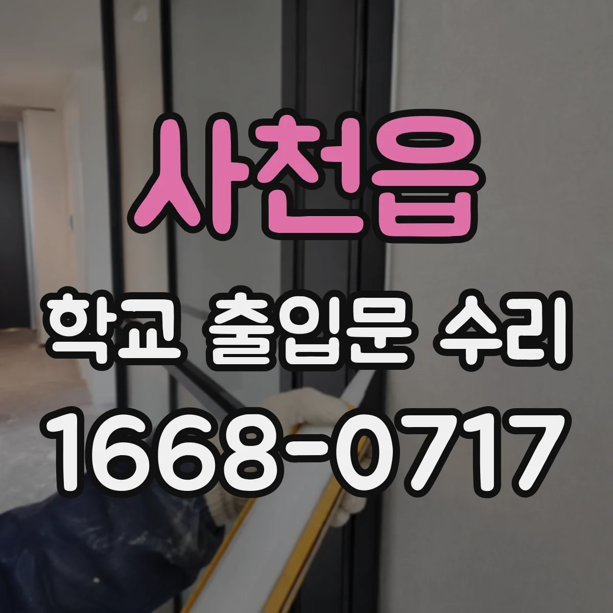 사천읍 학교 출입문 수리