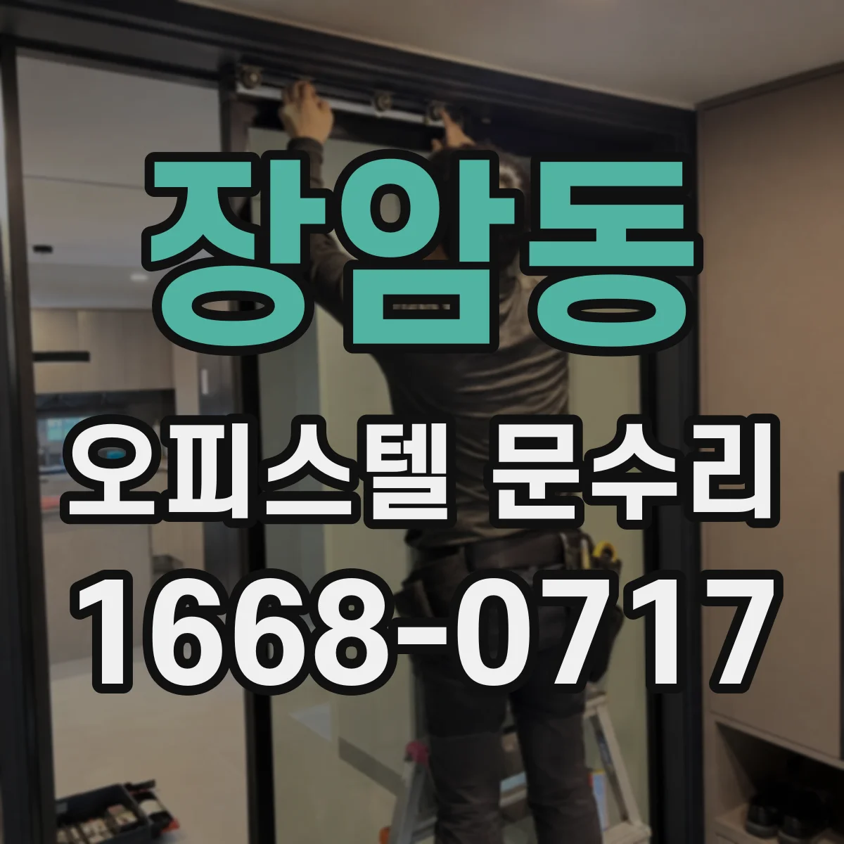 장암동 오피스텔 문수리
