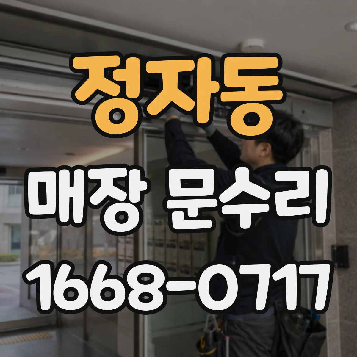 정자동 매장 문수리