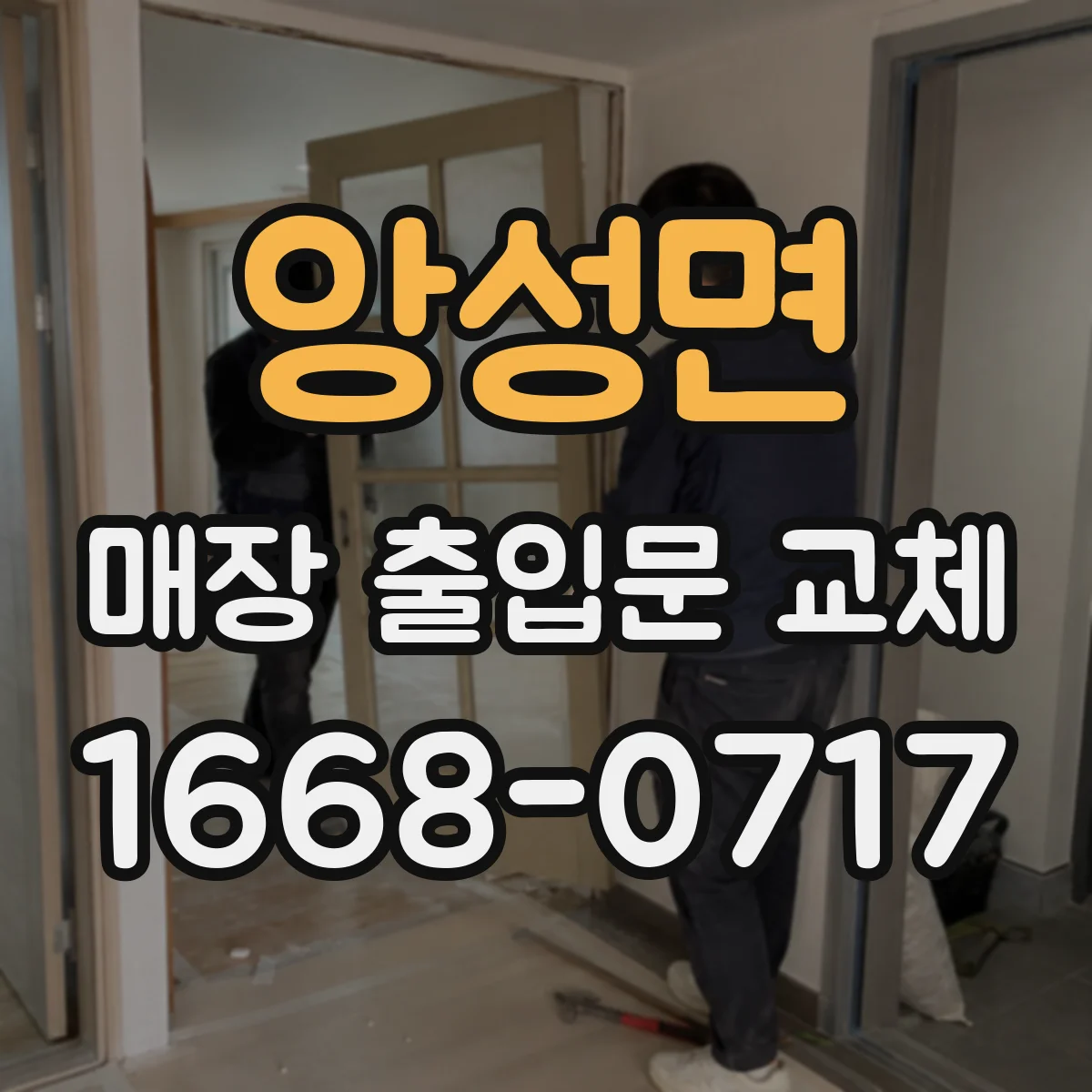 앙성면 매장 출입문 교체