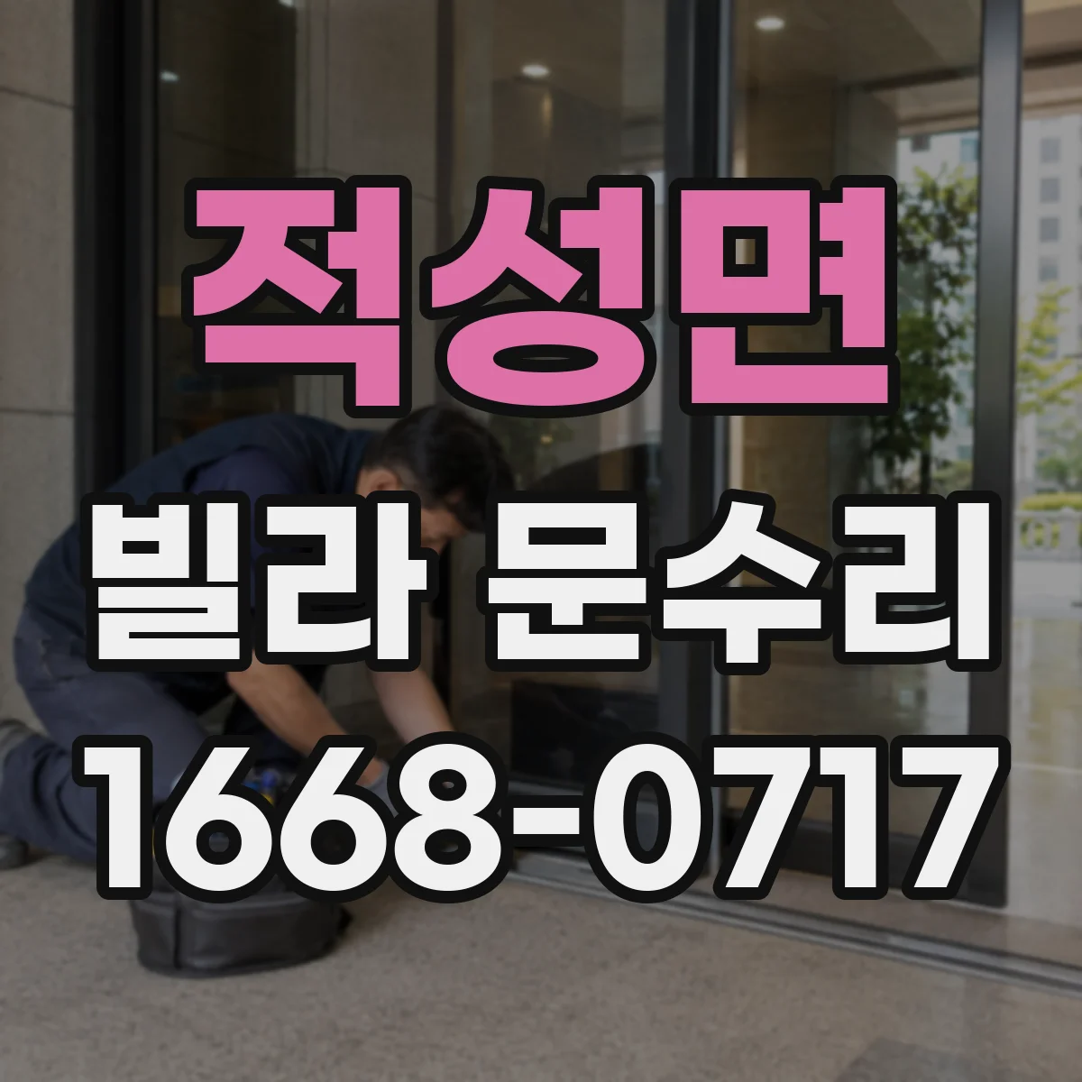 적성면 빌라 문수리