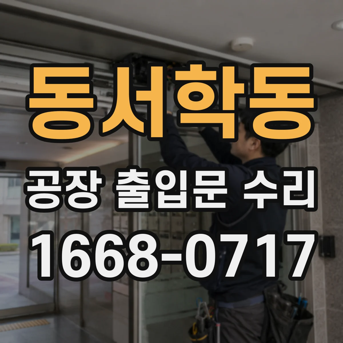 동서학동 공장 출입문 수리
