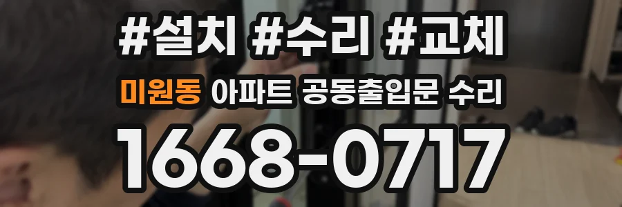 미원동 아파트 공동출입문 수리