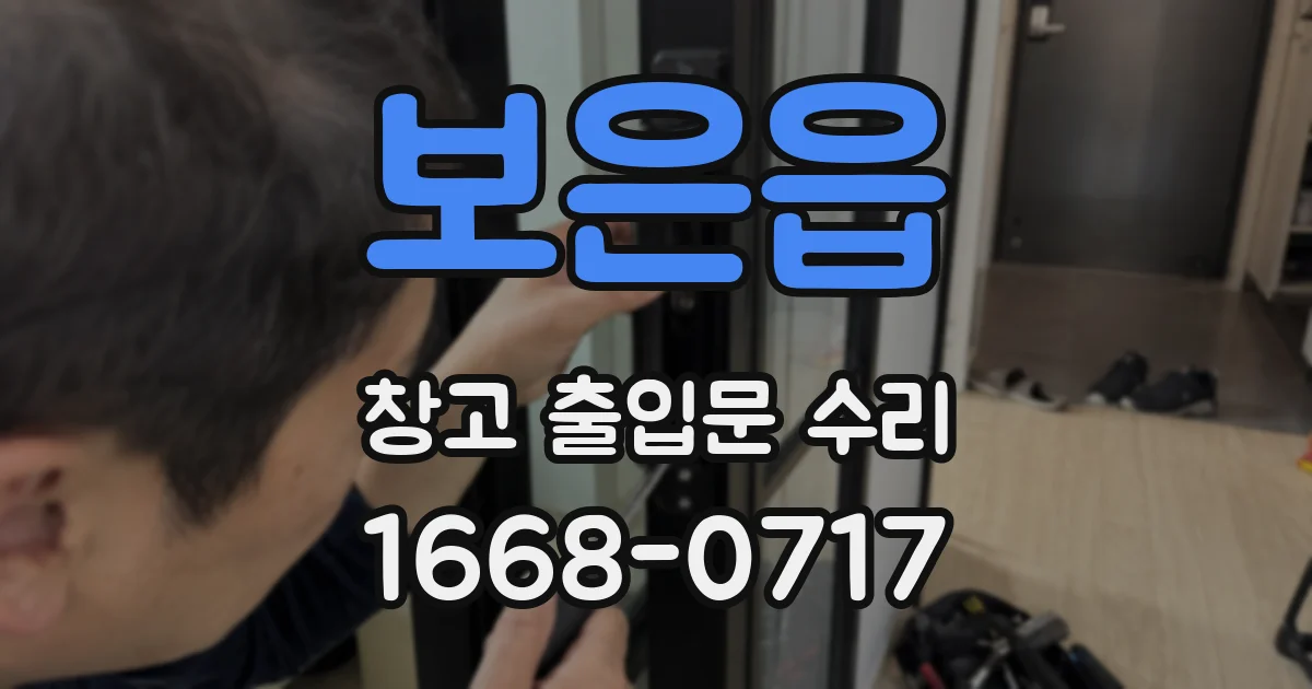 보은읍 창고 출입문 수리