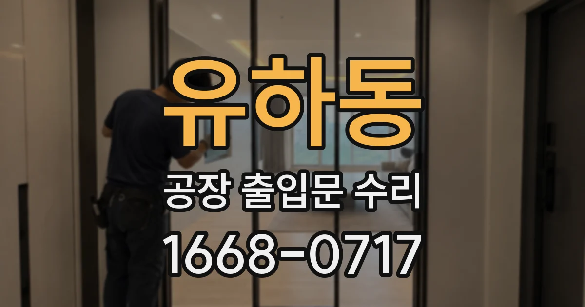 유하동 공장 출입문 수리