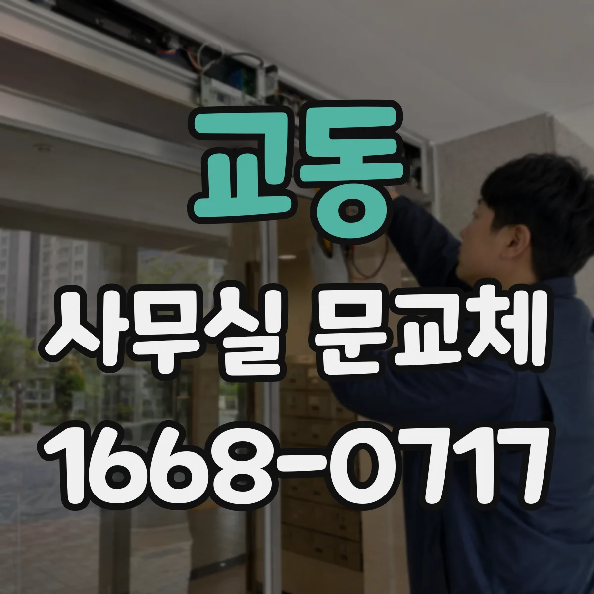 교동 사무실 문교체
