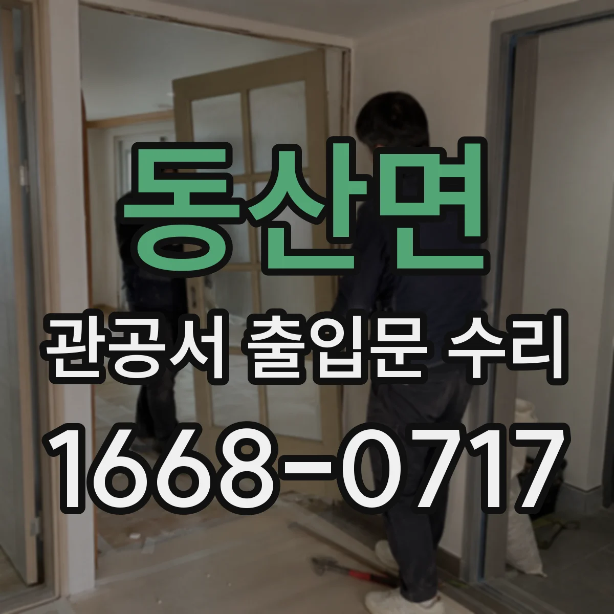 동산면 관공서 출입문 수리