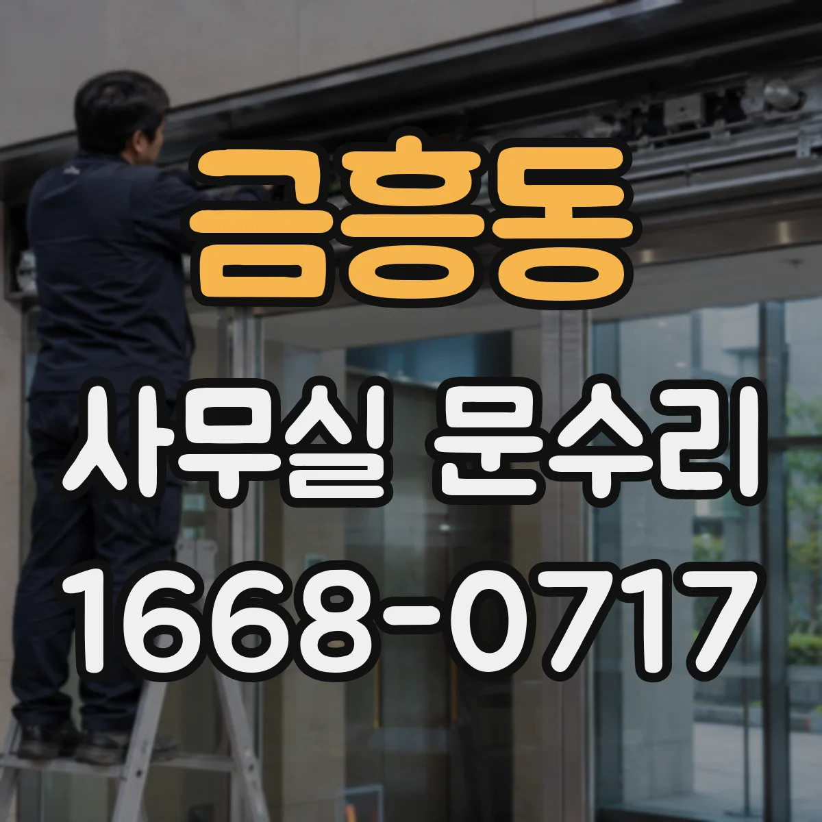 금흥동 사무실 문수리