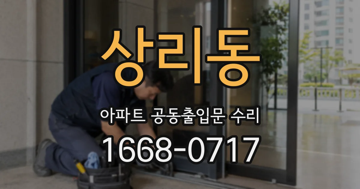상리동 아파트 공동출입문 수리