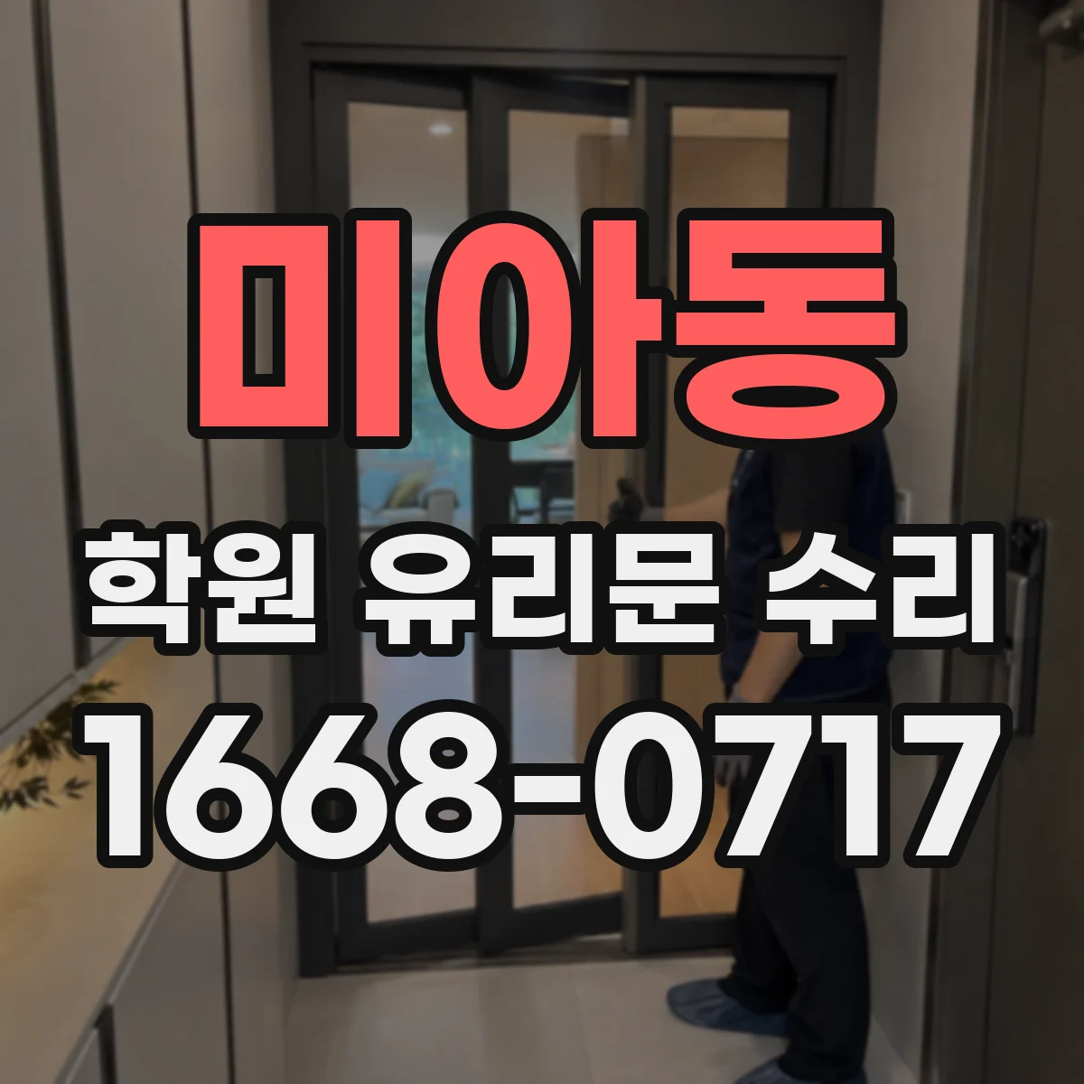 미아동 학원 유리문 수리
