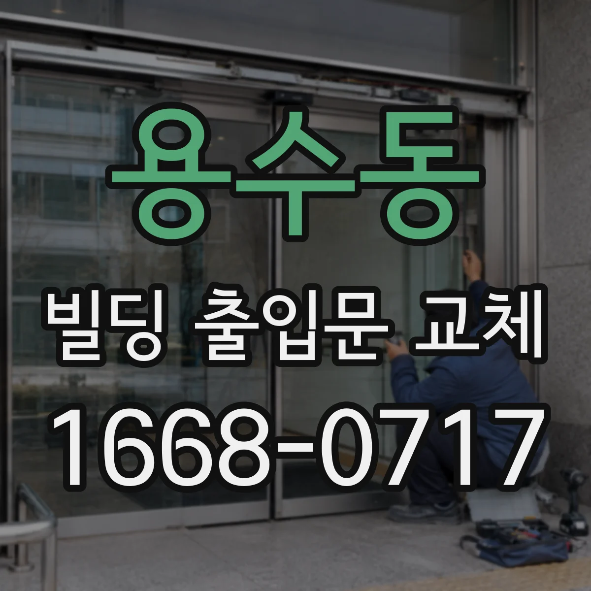 용수동 빌딩 출입문 교체